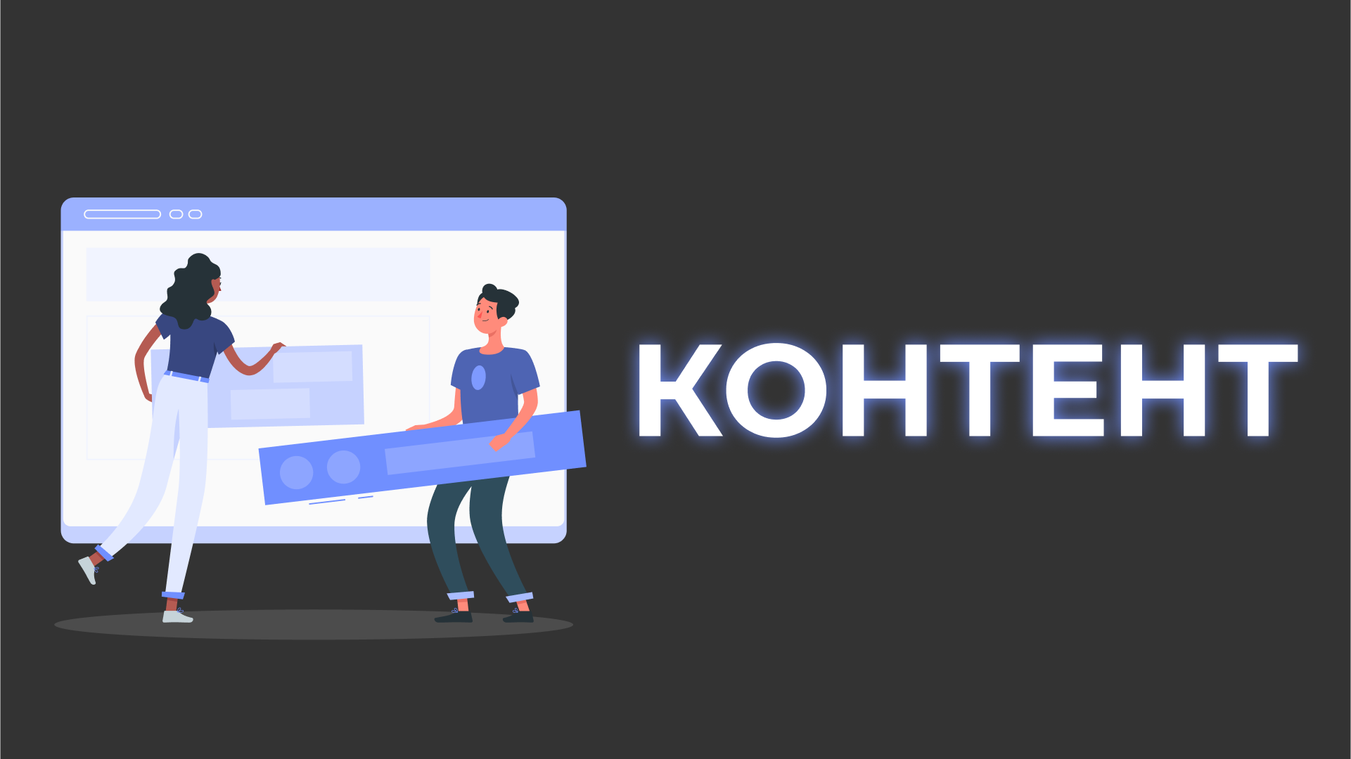 Контент